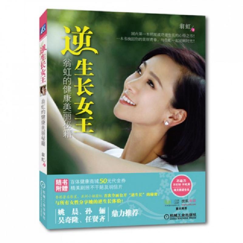 正版新书】逆生长女王(翁虹的健康美丽秘籍)翁虹9787111436072