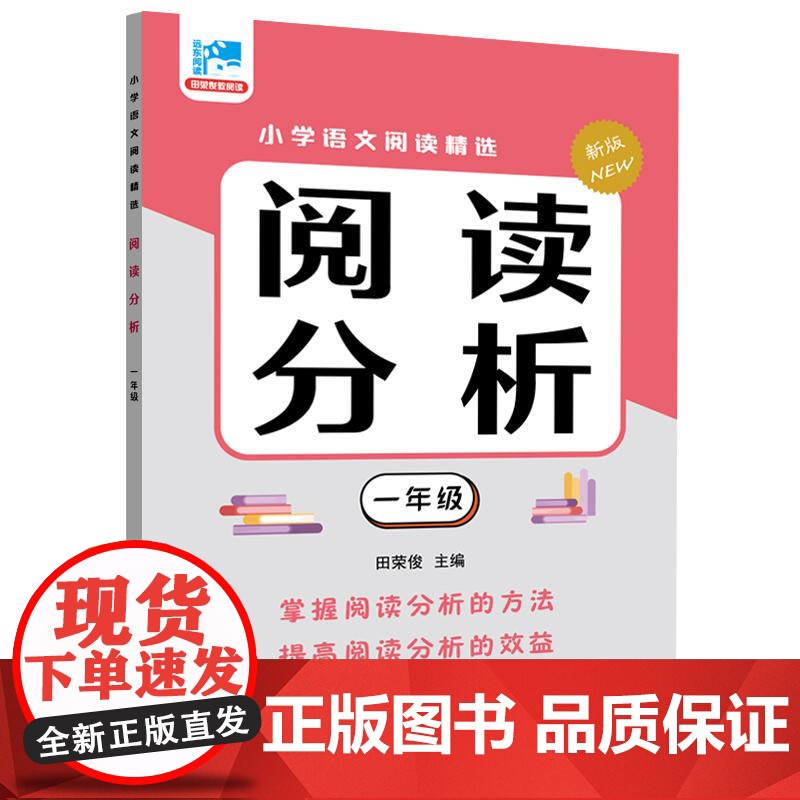 阅读分析一年级 田荣俊主编上海远东出版社语文基础知识掌握学习文章分析理解国文语言学习入门高清大图