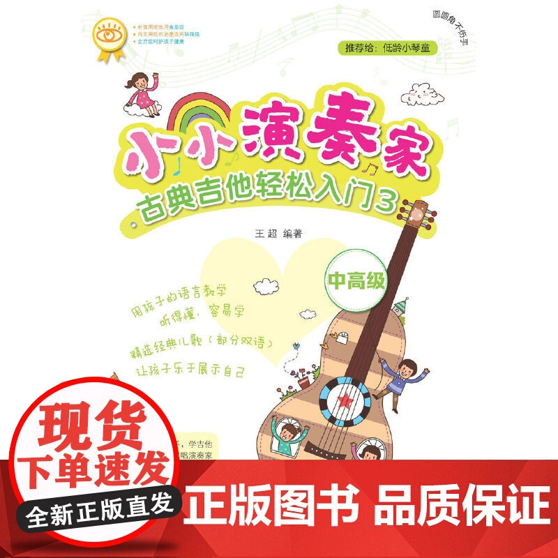 小小演奏家:古典吉他轻松入门3高清大图