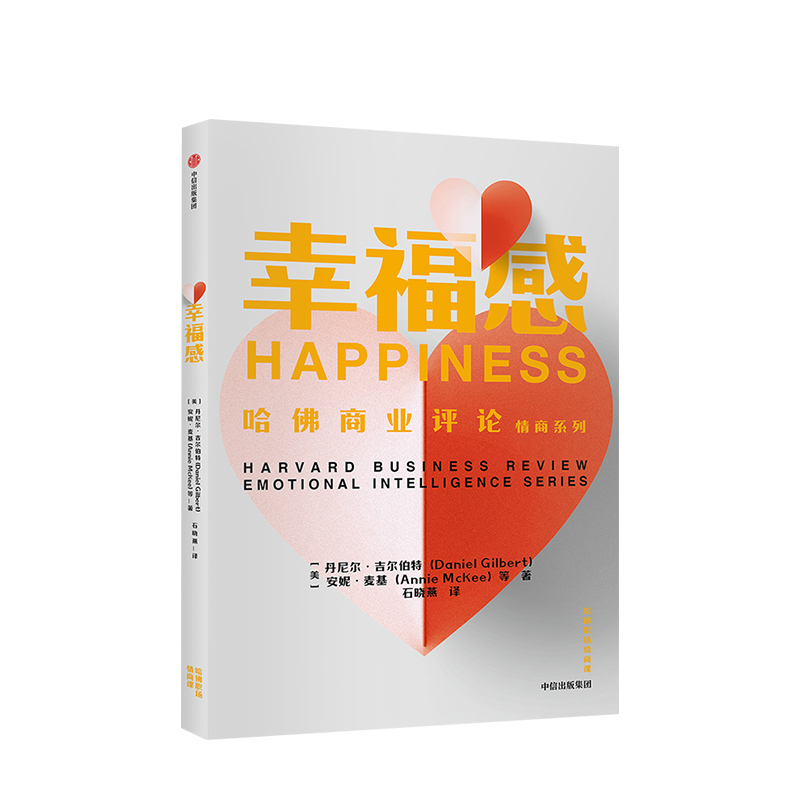 [正版]幸福感(哈佛职场情商课)丹尼尔吉尔伯特 出版社高清大图