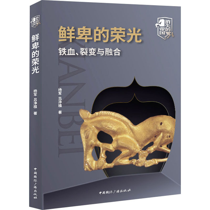 醉染图书鲜卑的荣光 铁血、裂变与融合9787507849547高清大图