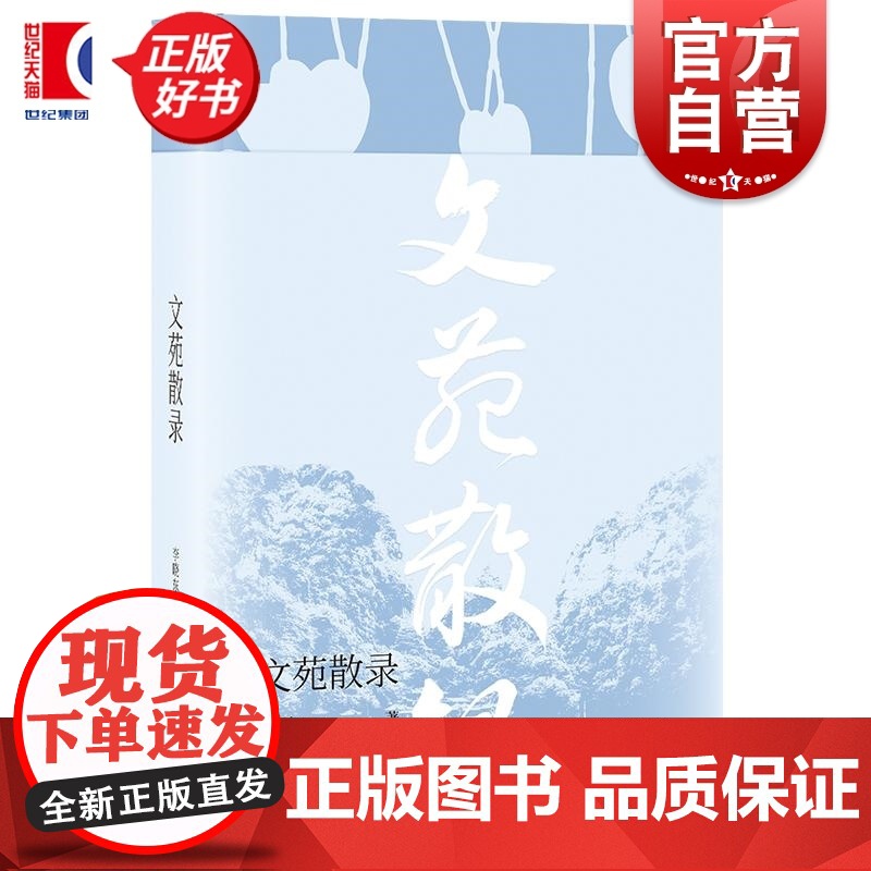 文苑散录 李晓东著光启书局中国现当代文学文集中国现当代文学研究文学评论