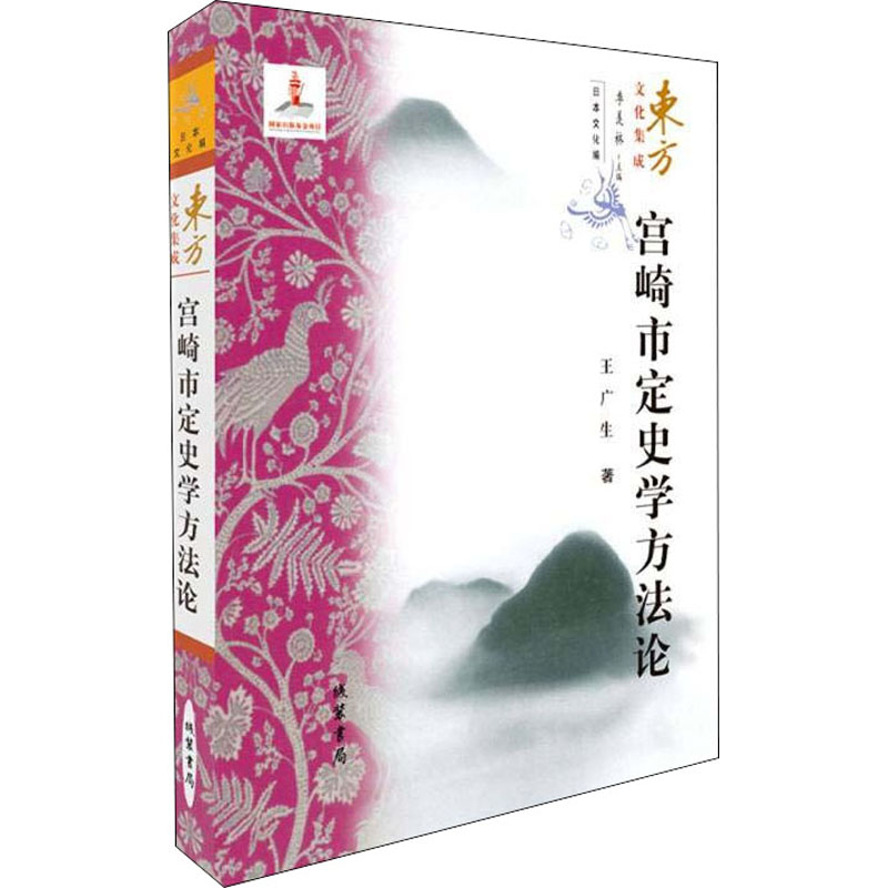 醉染图书宫崎市定史学方9787512037922