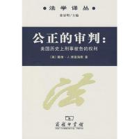 公正的审判/美国历史上刑事被告的权利 [美]戴维·J.博登海默 著 著 著 社科 文轩网