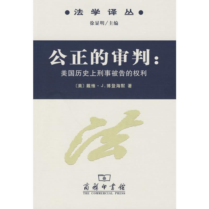 公正的审判/美国历史上刑事被告的权利 [美]戴维·J.博登海默 著 著 著 社科 文轩网