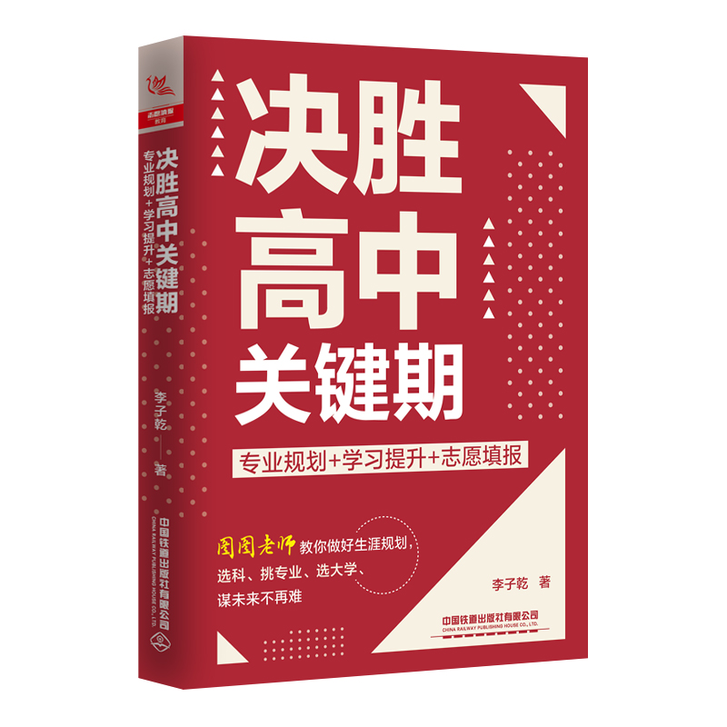 [M]决胜高中关键期 专业规划+学习提升+志愿填报-9787113301798高清大图