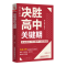 [M]决胜高中关键期 专业规划+学习提升+志愿填报-9787113301798
