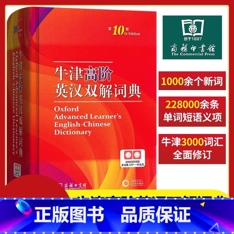 牛津高阶英汉双解词典(第10版) 【正版】牛津高阶英汉双解词典 第10版 2024年第十版 英语常备工具书 商务印书