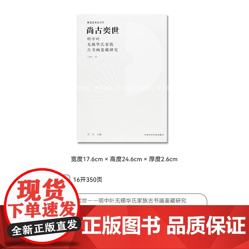 尚古奕世—明中叶无锡华氏家族古书画鉴藏研究王照宇著中国美术学院出版社自营正版图文并茂深度解析收藏爱好者高清大图