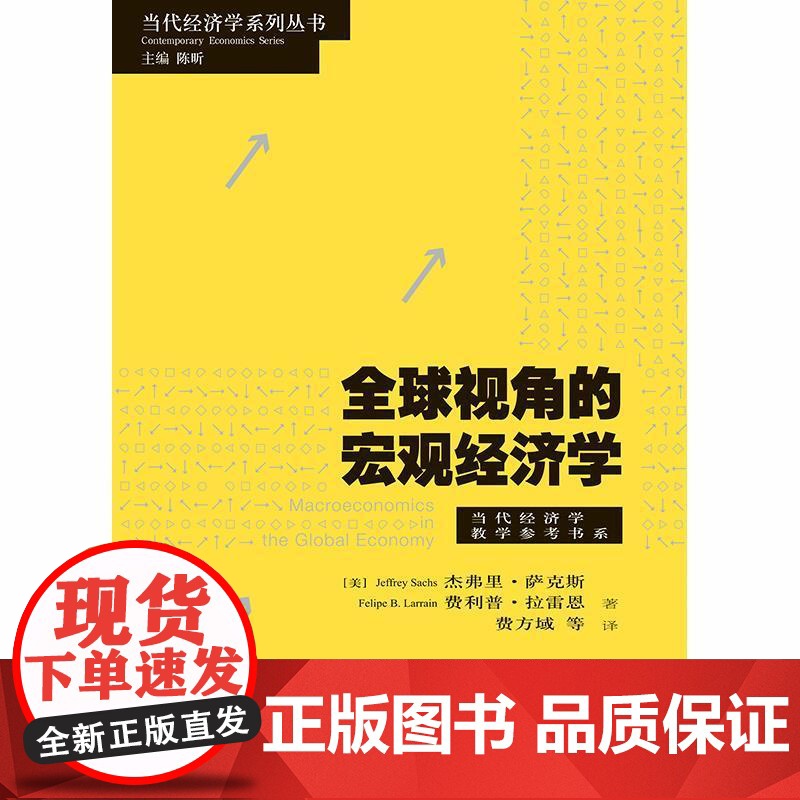 全球视角的宏观经济学 当代经济学系列丛书当代经济学教学参考书系 杰弗里萨克斯费利普拉雷恩著格致出版社经济学理论图书高清大图