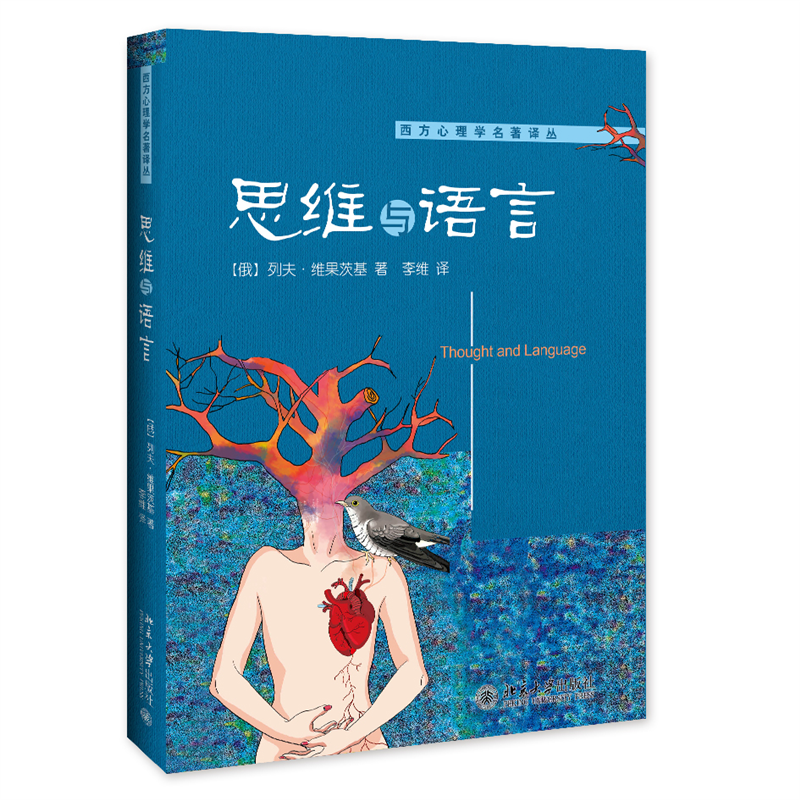 音像思维与语言(俄)列夫·维果茨基