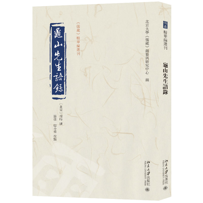 正版新书]龟山先生语录杨时 撰, 潘佳,殷小勇 校点, 北京大学《高清大图