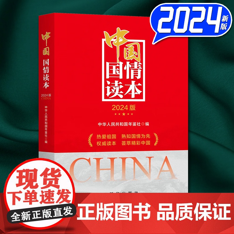 中国国情读本 2024版 新华出版社9787516673867高清大图