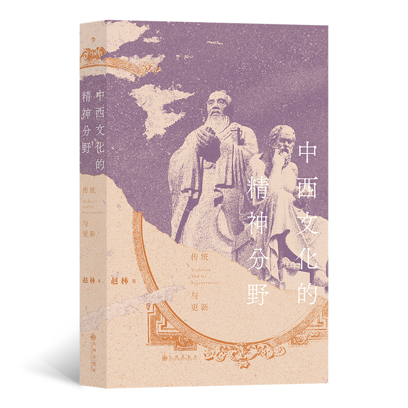 正版新书】中西文化的精神分野赵林9787522512105