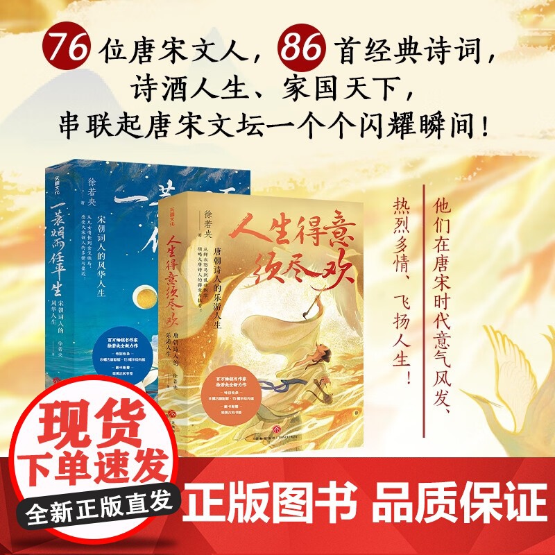 徐若央诗酒趁年华系列 一蓑烟雨任平生 人生得意须尽欢 徐若央 著 诗歌词曲