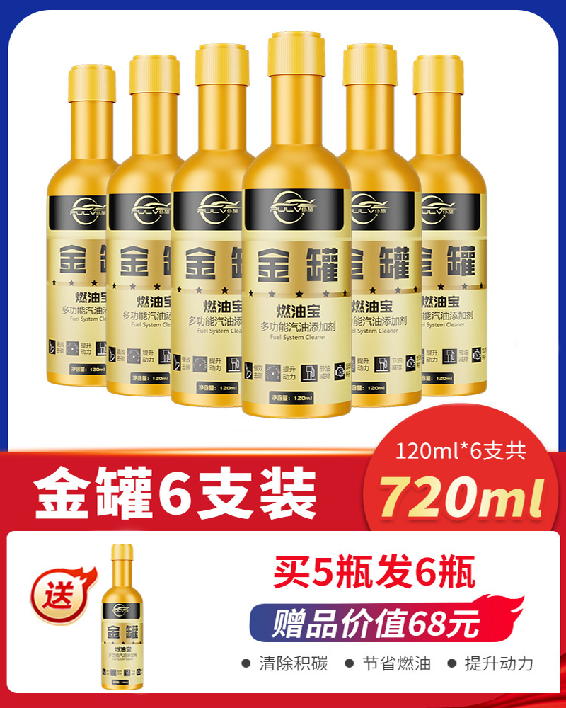 【补贴10%】燃油宝除积碳清洗剂汽油添加剂汽车发动机燃油添加剂节油正品除碳 ⑥金罐省油款6支装+送同款一瓶【推荐★8-25万公里】高端系