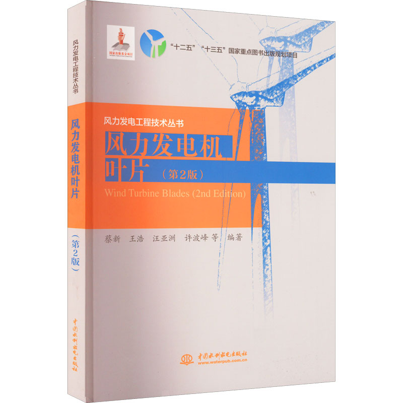 【M】风力发电机叶片(第2版)-9787522605043