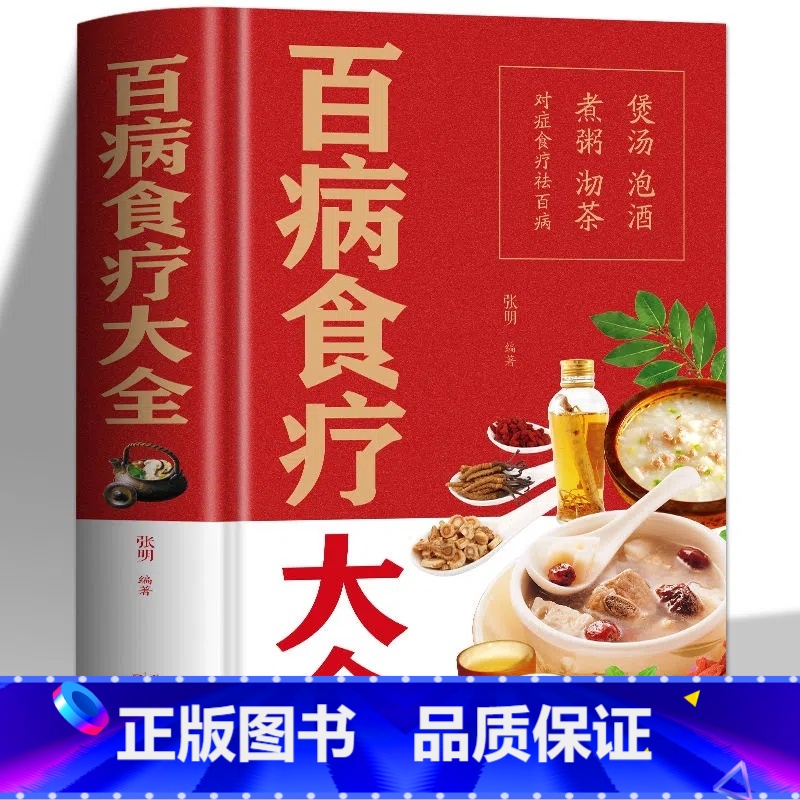 [精装硬壳]百病食疗大全 [正版]精装 百病食疗大全书 中医食疗养生治百病百科全书 本草纲目中医诊断学中药材调养身体养生高清大图