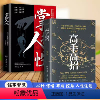 全2册 高手高招+掌控人性 [正版]抖音同款高手高招洞悉人性参透成功成事的底层逻辑历史殿堂级谋略智慧进可鼎权柄退可安身立