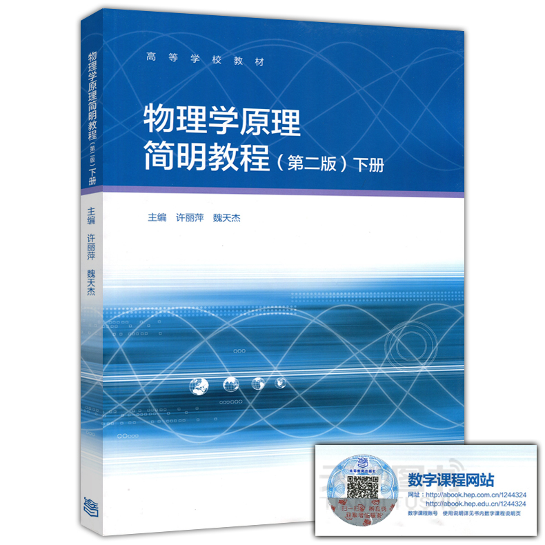 [醉染正版]全套两本 物理学原理简明教程(第二版) 上册+下册 许丽萍 高等教育出版社 第2版高清大图