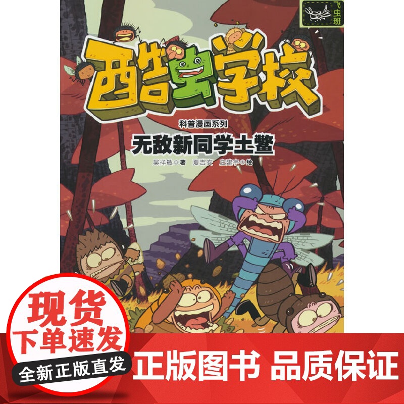 新同学土鳖/酷虫学校科普漫画系列·飞虫班高清大图