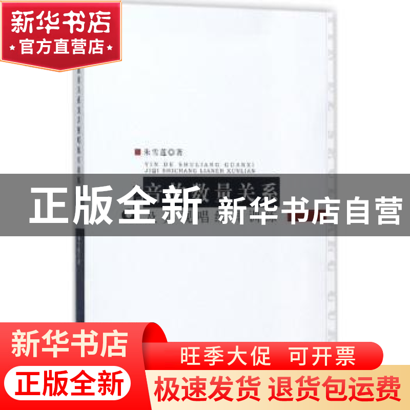 正版 音的数量关系及其视唱练耳训练 朱雪莲著 中国纺织出版社 97高清大图