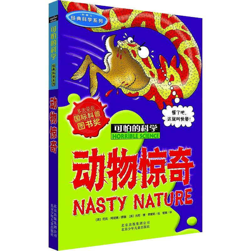 可怕的科学·经典科学系列:动物惊奇高清大图