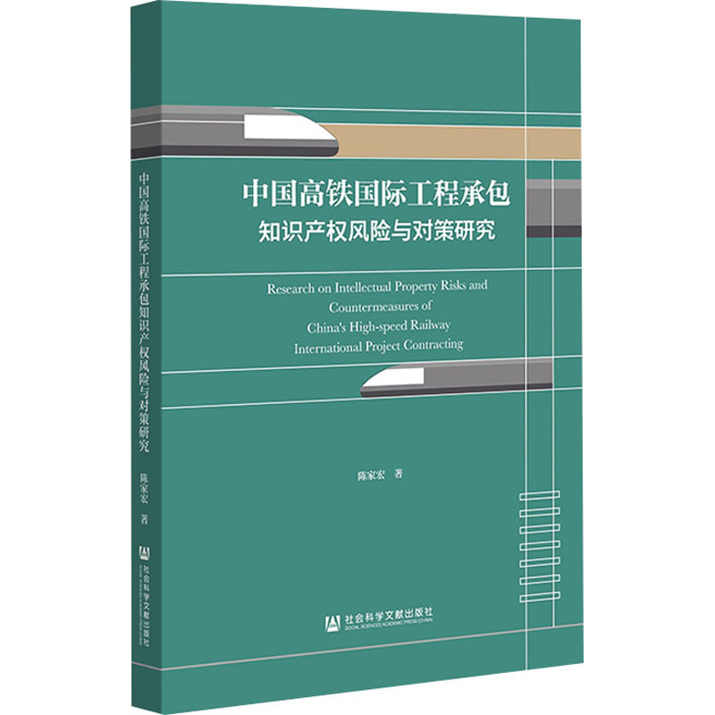 中国高铁国际工程承包知识产权风险与对策研究高清大图