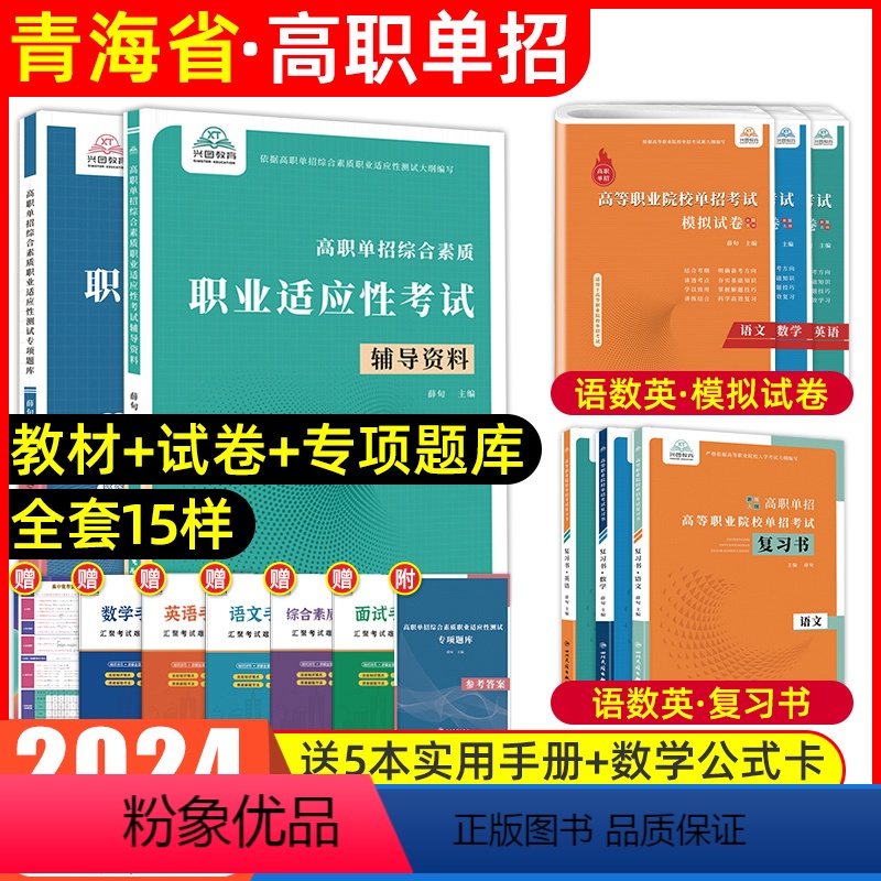 语数英[复习书+模拟卷]+综合素质职业适应性[辅导资料+专项题库] [正版]青海单招考试复习资料2024年语数英青海省高
