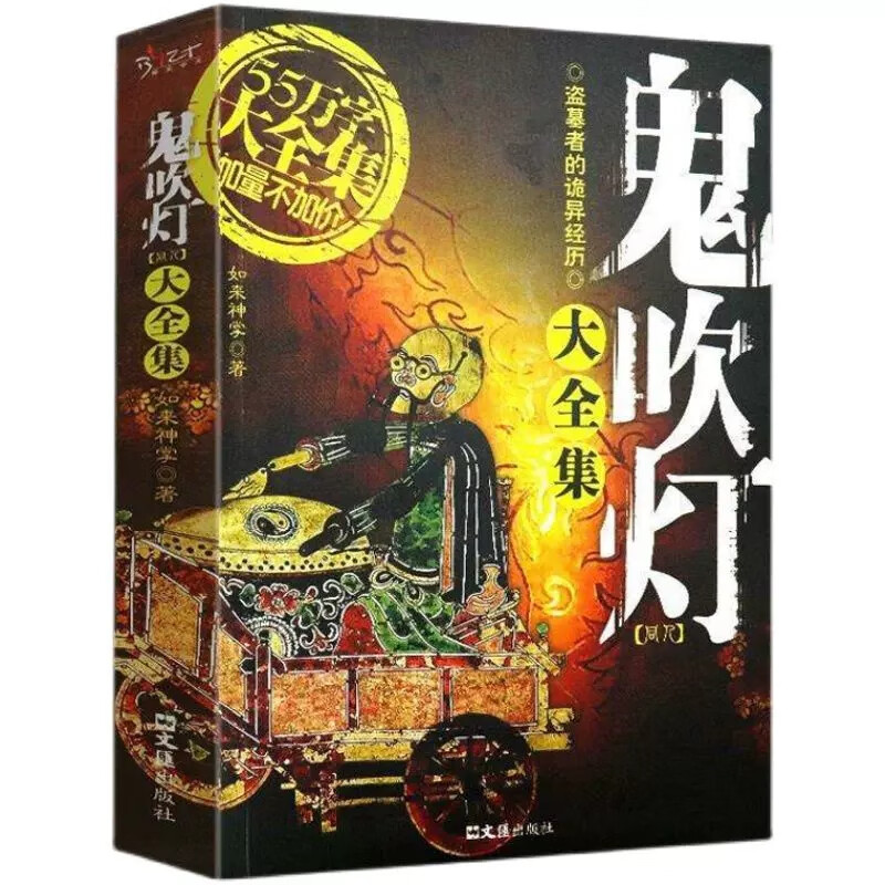 [全三册]鬼吹灯同人集全册 [正版]套装全3册 鬼吹灯大全集 同人如来神掌作品中国悬疑恐怖惊悚盗墓小说书籍高清大图