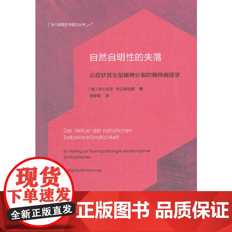 自然自明性的失落——论症状贫乏型精神分裂的精神病理学(当代德国哲学 沃尔夫冈·布兰肯伯格 商务印书馆 正版书籍高清大图