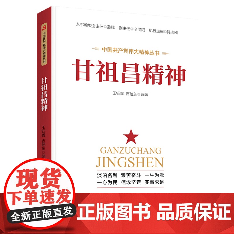 甘祖昌精神 王钰鑫 吉凯东 人民日报出版社 正版书籍高清大图