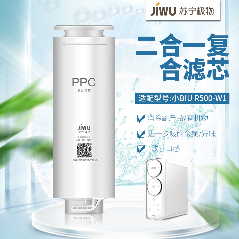 帮客材配 苏宁极物小Biu净水器PPC复合滤芯 R500-W1净水机简易更换滤芯 第一级高清大图