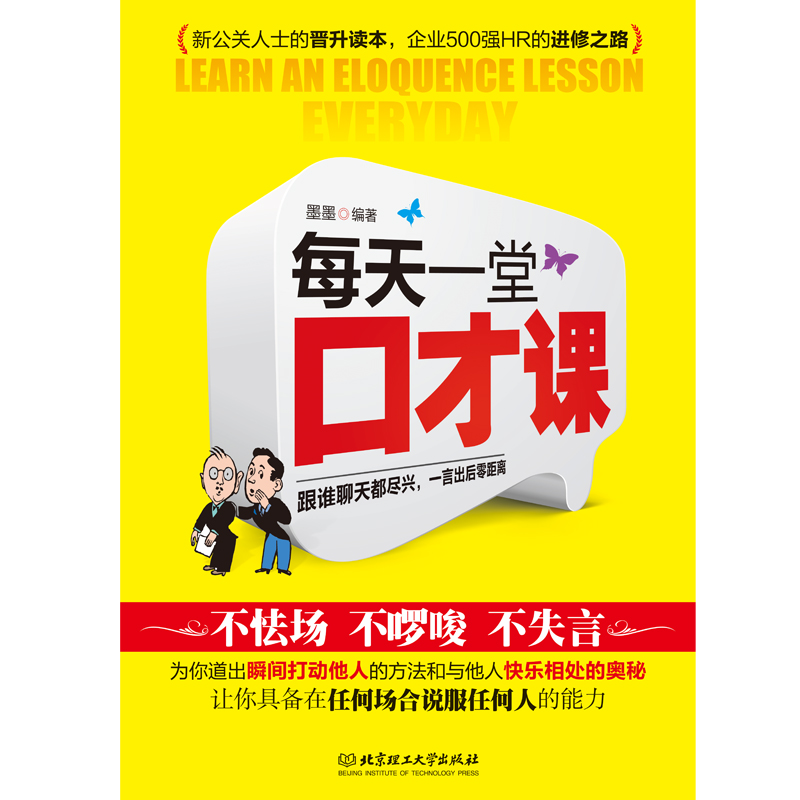 [正版]演讲与口才训练书籍人际交往每天一堂口才课好好说话技巧的书 说话的艺术社交管理学销售技巧 书籍练口才训练与人际交往高清大图