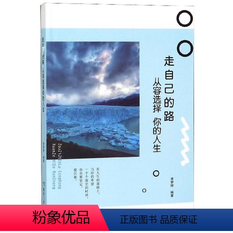 【正版】 走自己的路,从容选择你的人生 李梦婷 书店 人生哲学书籍