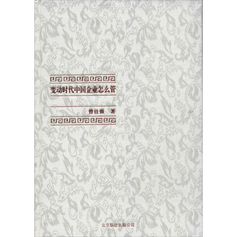 【M】变动时代中国企业怎么管-9787550222267