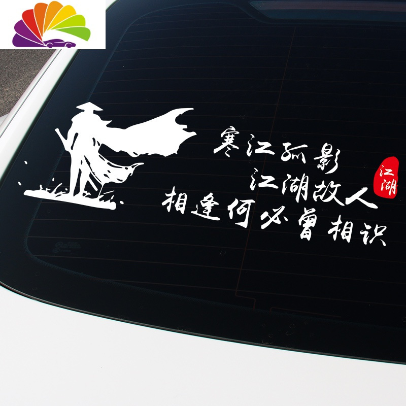 舒适主义穷在闹市无人问寒江孤影江湖故人车身贴于谦车贴创意文字车贴纸 头像款[错把陈醋当成墨]40cm1张