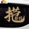 舒适主义进宝车贴日进斗金创意文字新年春节抖音捞也都掂汽车后档贴纸 日进斗金[28cm]