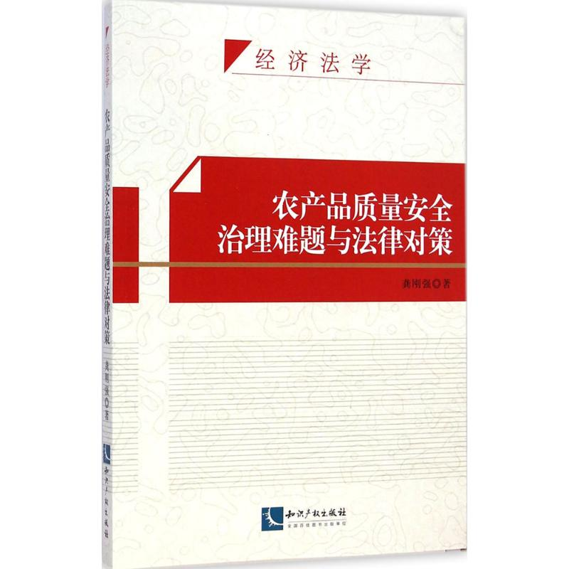 醉染图书农产品质量安全治理难题与法律对策9787513031998高清大图