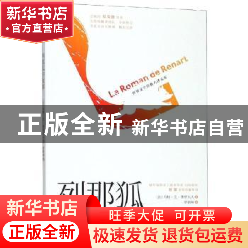 正版 列那狐的故事 玛特·艾·季罗夫人 辽宁人民出版社 9787205096高清大图