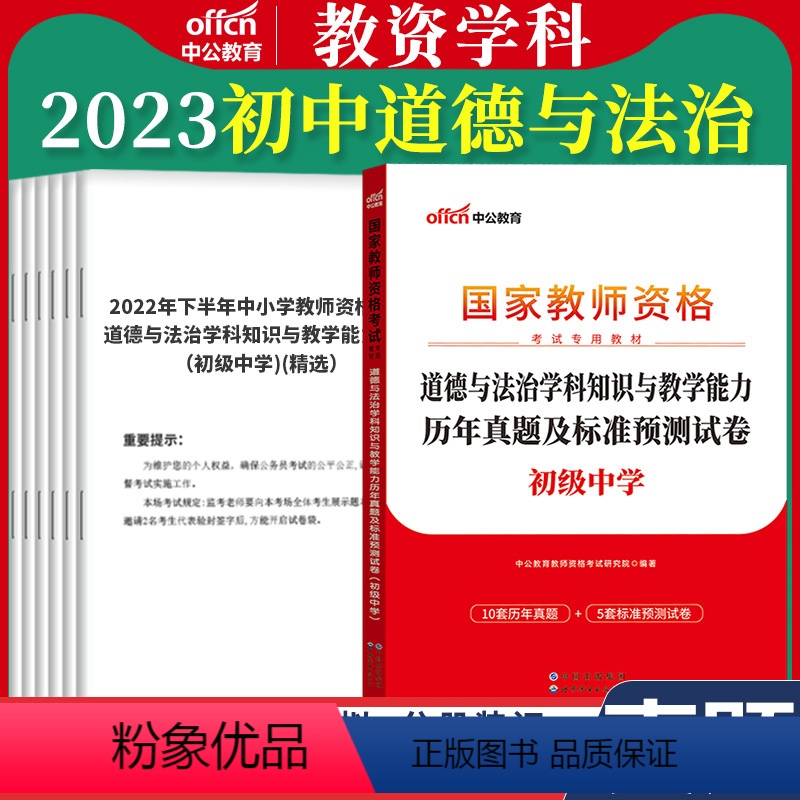 初中[道德与法治]真题 1本 中学 [正版]教资真题科目三中公2023教师资格证考试书中学小学笔试资料初中语文数学英语物