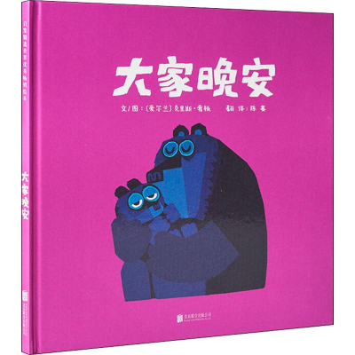 醉染图书大家晚安9787550276543