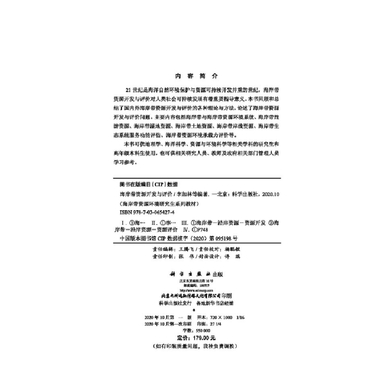 醉染图书海岸带资源开发与评价9787030654274高清大图
