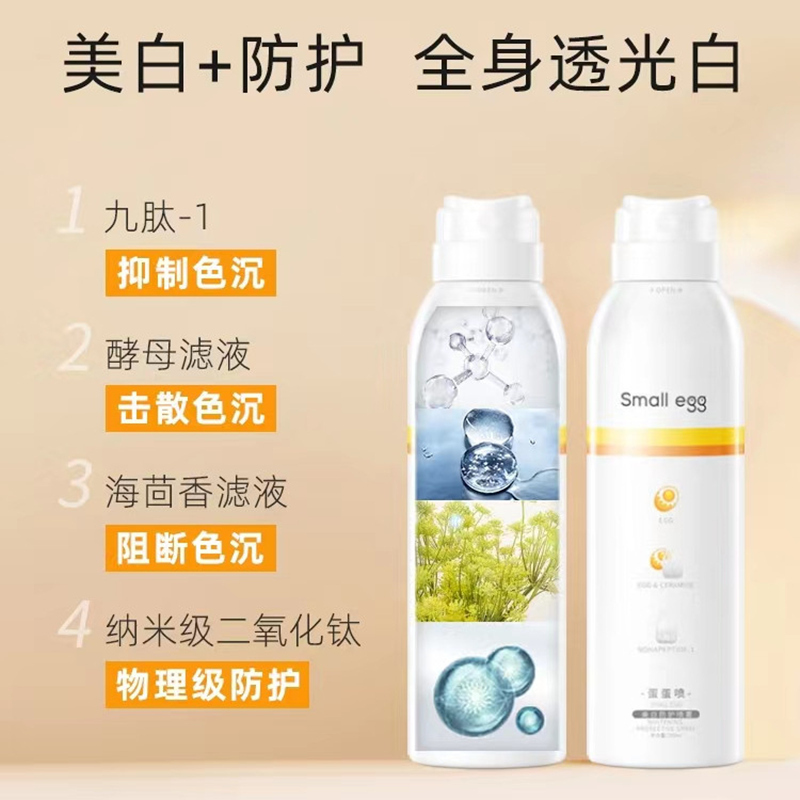 smallegg蛋蛋喷美白隔离喷雾200ml