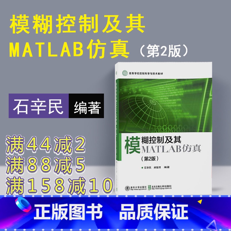 【正版】 模糊控制及其MATLAB仿真 清华大学出版社 模糊控制及其MATLAB仿真 石辛民 模糊控制及其MATLAB