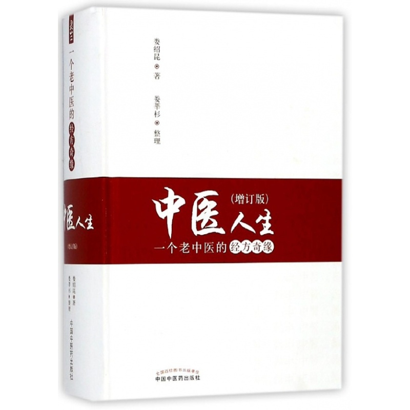 [正版]中医人生(一个老中医的经方奇缘增订版)(精)
