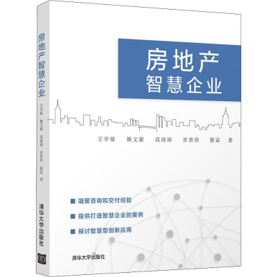 [M]房地产智慧企业-9787302545668