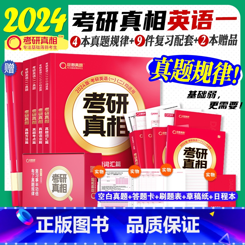 【英语一】真题规律 礼盒装(15样) 【正版】2024考研真相考研英语历年真题规律 真题试卷2004~2023英语一英语