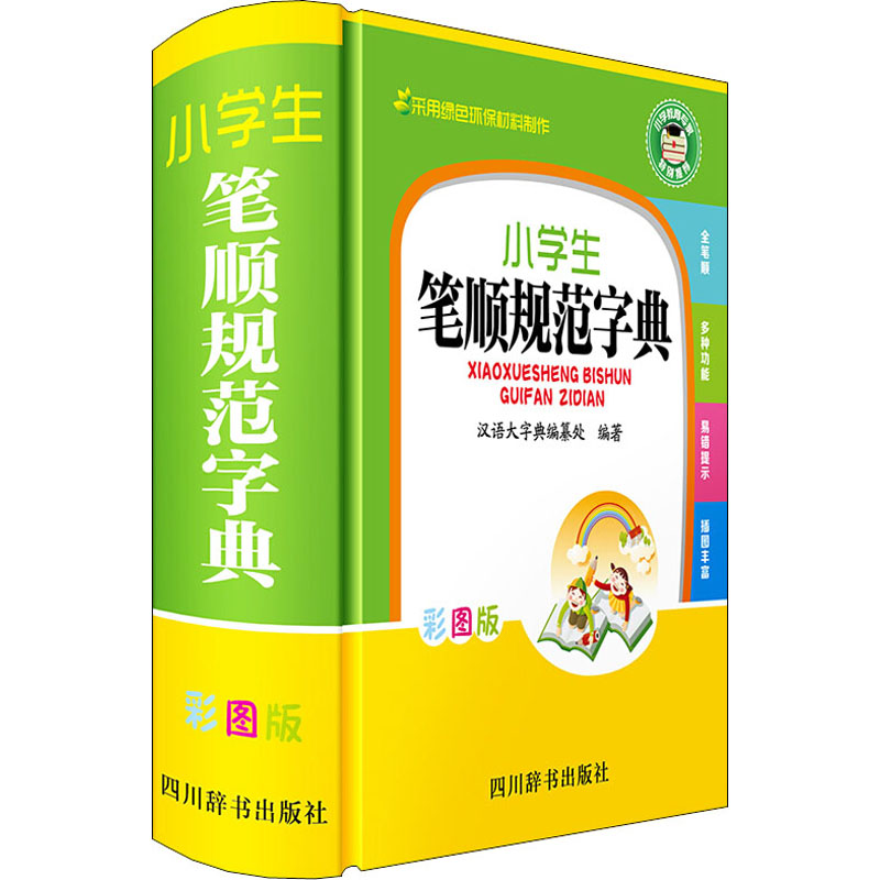 【M】小学生笔顺规范字典 彩图版-9787557905514