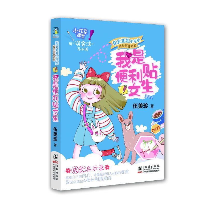 成长写作系列 第一辑(全6册) [正版]全12册阳光姐姐小书房全套青少年成长伍美珍著儿童文学作文技巧我是学霸我怕谁三四五高清大图